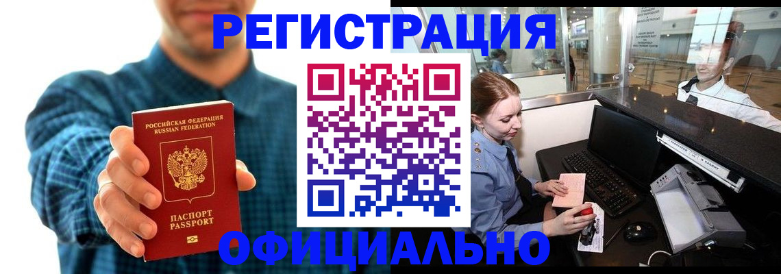 прописка регистрация в Красноярске