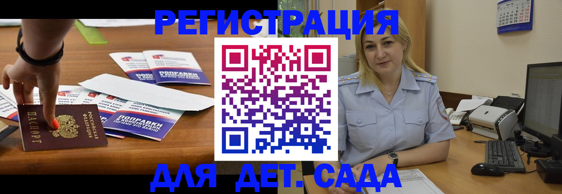 регистрация для дет. сада в Красноярске