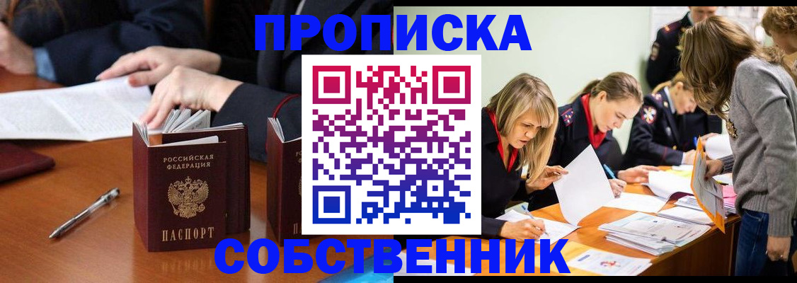 купить прописку в Красноярске